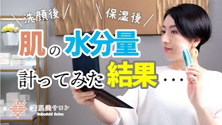【検証】洗顔後と保湿後の肌水分量を測ってみました！