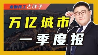 24座万亿城市“一季报”出炉，上海突破万亿元关口，西安深圳领跑