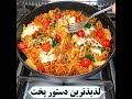 پخت سریع ماکارونی بدون دم کردن آموزش آشپزی ایرانی