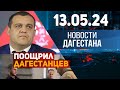 По 3 млн трём героям. Новости Дагестана за 13.05.2024 год