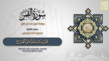 سورة القمر كاملة | برواية البزي عن ابن كثير | محمود خالد نور الدين