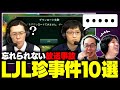 【放送事故】eyes&Revolが体験。LJLで実際に起きた珍事件10選【LoL Esports】
