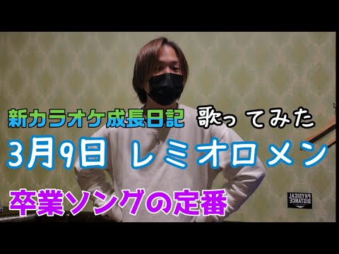 3月9日 レミオロメン 歌ってみた 【新カラオケ成長日記】