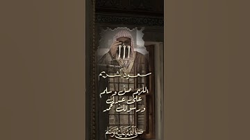 اللهم صّلِ وسَلّمْ عَلۓِ نَبِيْنَامُحَمد ❤️#الصلاة_على_رسول_الله #رسول_الله #يوم_الجمعة #سورة_الكهف