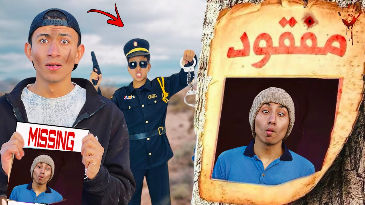 حماصه اختفى وشرطة الاطفال نزلت تدور عليه 😭💔 | محمد عماد