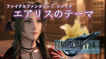 【FF7R】エアリスのテーマ【ゲーム音源】
