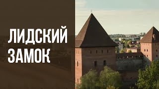 ЗАМКИ БЕЛАРУСИ | ЛИДСКИЙ ЗАМОК