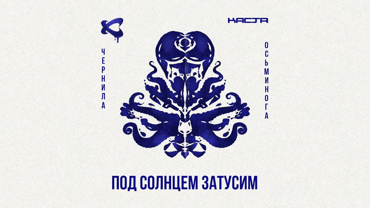 Каста — Под солнцем затусим (Official Audio) / Чернила осьминога