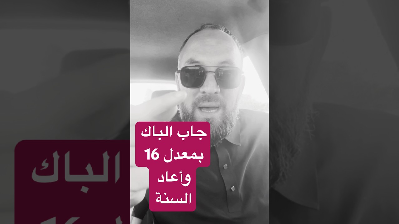 جاب الباك بمعدل 16 وأعادة السنة