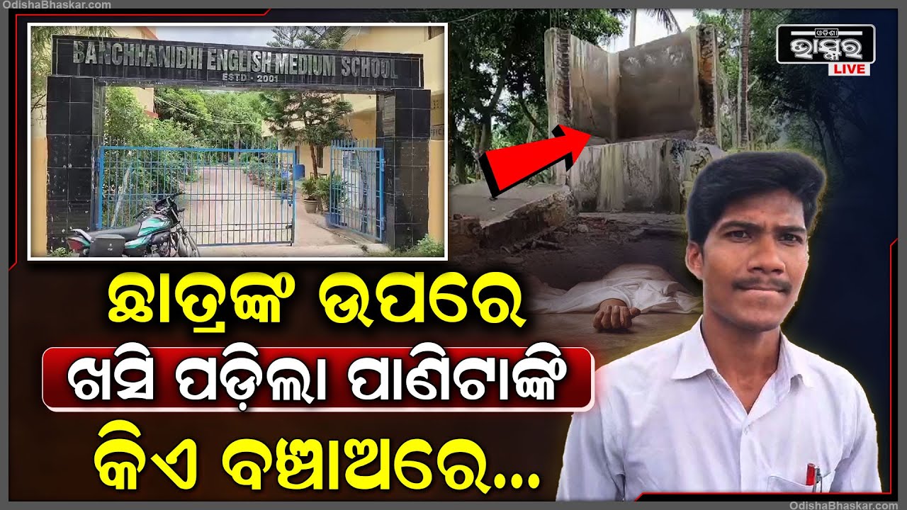 ହାତ ଧୋଉଥିଲେ ଛାତ୍ର ହେଲେ ଏହି ସମୟରେ ତାଙ୍କ ଅଜାଣତରେ ଖସି ପଡିଲା ପାଣିଟାଙ୍କି ଆଉ ଚାହୁଁ ଚାହୁଁ....