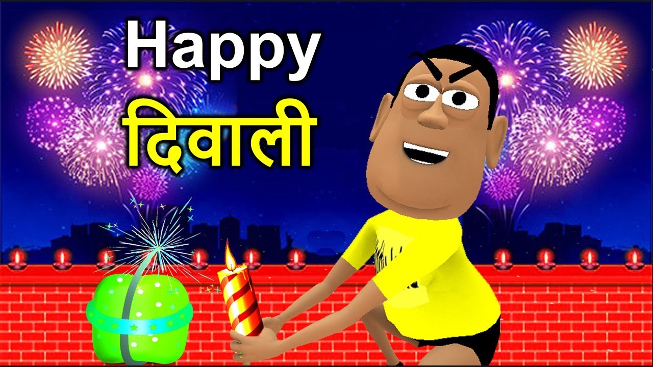 DIWALI KE PATAKE JOKE | दिवाली के पटाके | Happy ...