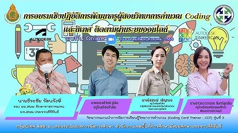 การอบรมเชิงปฏิบัติการพัฒนาครูผู้สอนวิทยาการคำนวณ Coding และนิเทศ ติดตาม