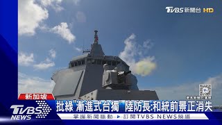 澤倫斯基現身香格里拉對話 菲律賓嗆中「開戰紅線」｜TVBS新聞 @TVBSNEWS01