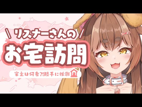 🏡リスナーさんのお宅訪問🐕️