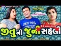 Jitu Ni Juni Saheli |New Gujarati Comedy Video 2019 |Greeva Kansara