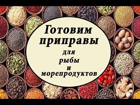 ПРИПРАВЫ для РЫБЫ И МОРЕПРОДУКТОВ. Как сделать? // ЗАНИМАТЕЛЬНАЯ КУЛИНАРИЯ