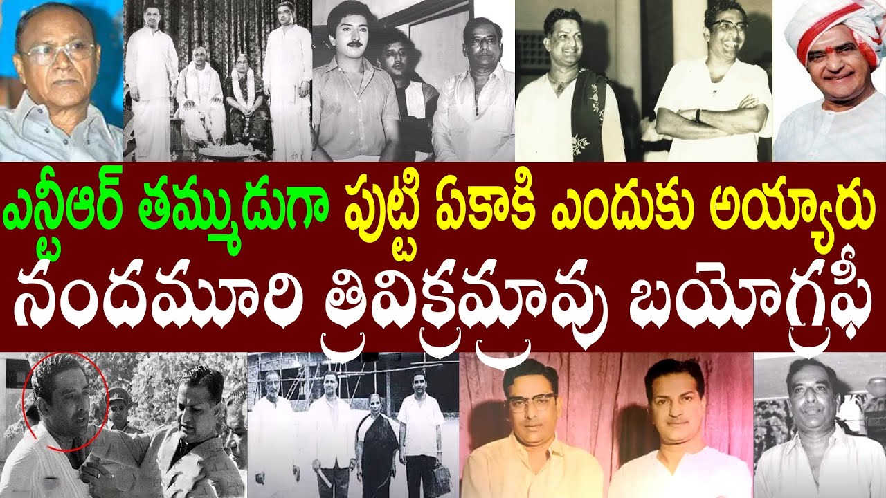 ఎన్టీఆర్ మరణించేనాటికి తమ్ముడు కోమాలో ఉన్నారు / నందమూరి త్రివిక్రమ్రావు ...