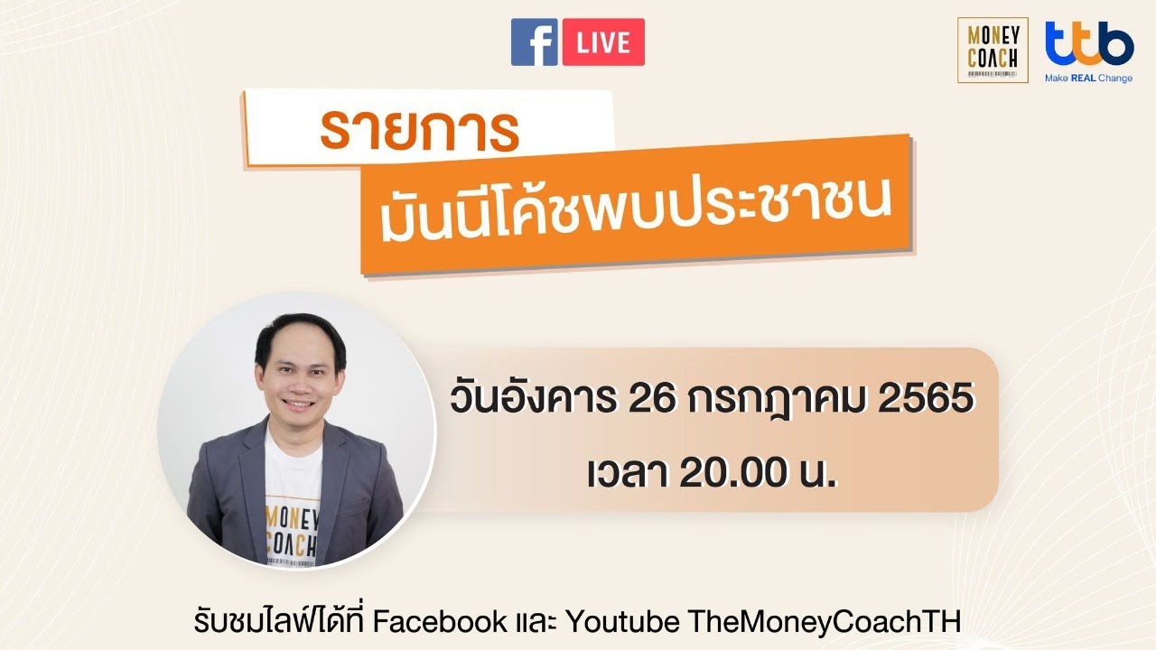 EP26: มันนีโค้ชพบประชาชน 2022 [อังคาร 26 กรกฎาคม 2565]