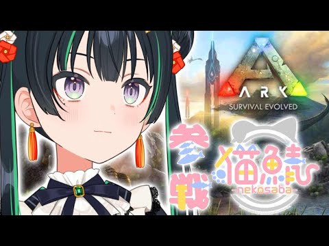 【猫鯖｜ARK】はじめてのARK。弱肉強食と文学少女【パレプロ/常磐カナメ】