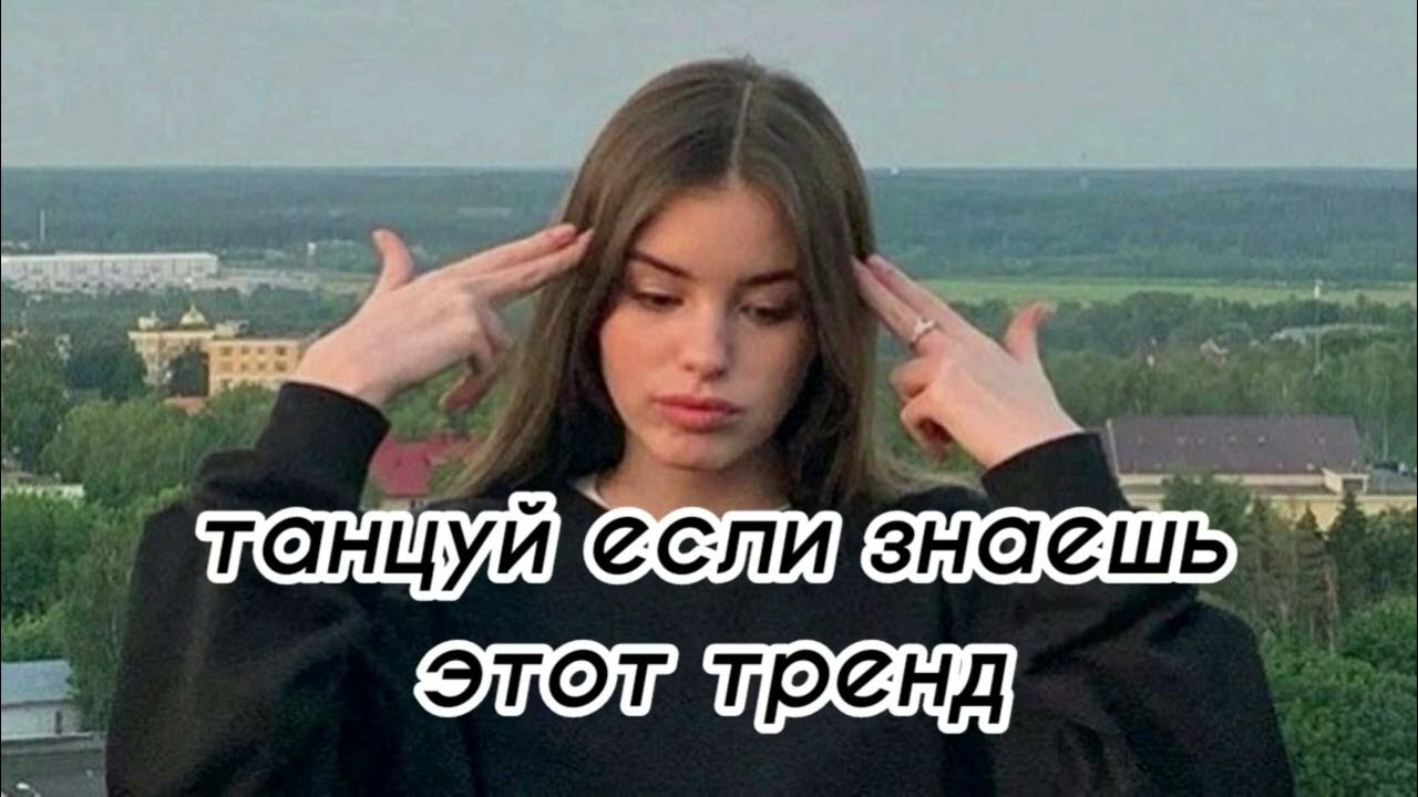 танцуй тренды 23 года. танцуй тренды 23 года. танцуй если знаешь тренд тик ток. танцуй тренды 23 года. танцуй тренды 23 года.