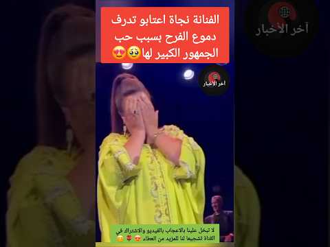 الفنانة نجاة اعتابو تدرف دموع الفرح بسبب حب الجمهور الكبير لها نجاة اعثابو دنيا بطمة