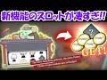 【Phantom Parade】The New Slot Feature Looks Incredible!!【JJK Phantom Parade】