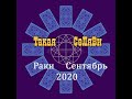 Раки. Таро прогноз. Сентябрь 2020.