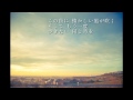 もっと強く抱きしめたなら / WANDS (女 cover)