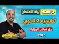 مراجعه ليله الامتحان تطبيقيه تانيه ثانوي مراجعه رياضه تانيه ثانوي الترم الاول نماذج الوزاره 