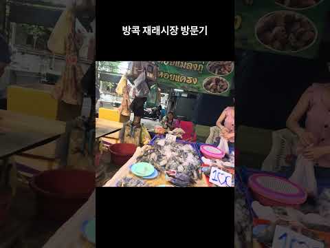 방콕 재래시장 #travel #태국 #방콕