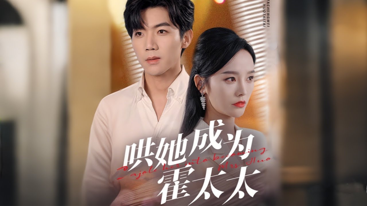 错综复杂的豪门博弈 - 哄她成为霍太太