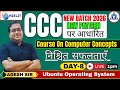 📚CCC New Batch 2026 Ubuntu Operating System [ Day 8 ] New Exam Pattern | By Adesh Sir | #olevel #ccc