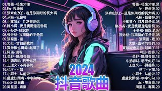 2024抖音熱歌🎧 月热门歌曲最火最热门洗脑抖音歌曲「無廣告」抖音50首必听新歌💥#douyin