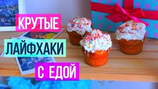 ЛАЙФХАКИ С ЕДОЙ.ЛАЙФХАКИ О ЕДЕ.КАК ПРИГОТОВИТЬ.КАК НАКРЫТЬ СТОЛ.СОВЕТЫ ДЛЯ ПРАЗДНИЧНОГО СТОЛА.