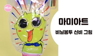 [엄마표미술놀이 유아미술 강좌 / 비닐봉투 신비 그림 그리기] #비닐봉투신비그림 #신비 #비닐놀이 #응용놀이 #엄마표미술놀이 #마미아트 #만들기영상 #미술강좌 #신비아파트 #집콕