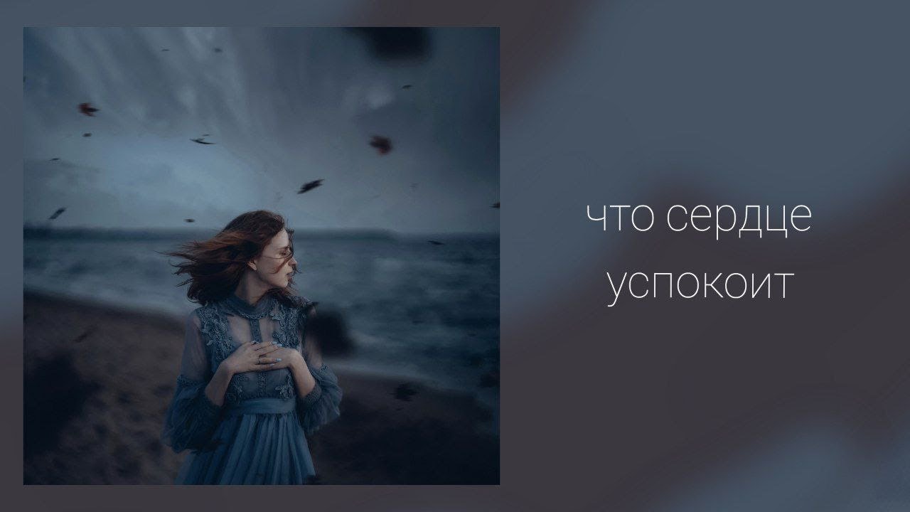 Песня успокоилось сердце. Soothing Heart (успокаивающее сердце) Автор NAYOSHI.