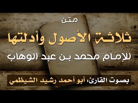 متن ثلاثة الأصول وأدلتها [بالنص والصوت والصورة]  بصوت أبي أحمد الشيظمي