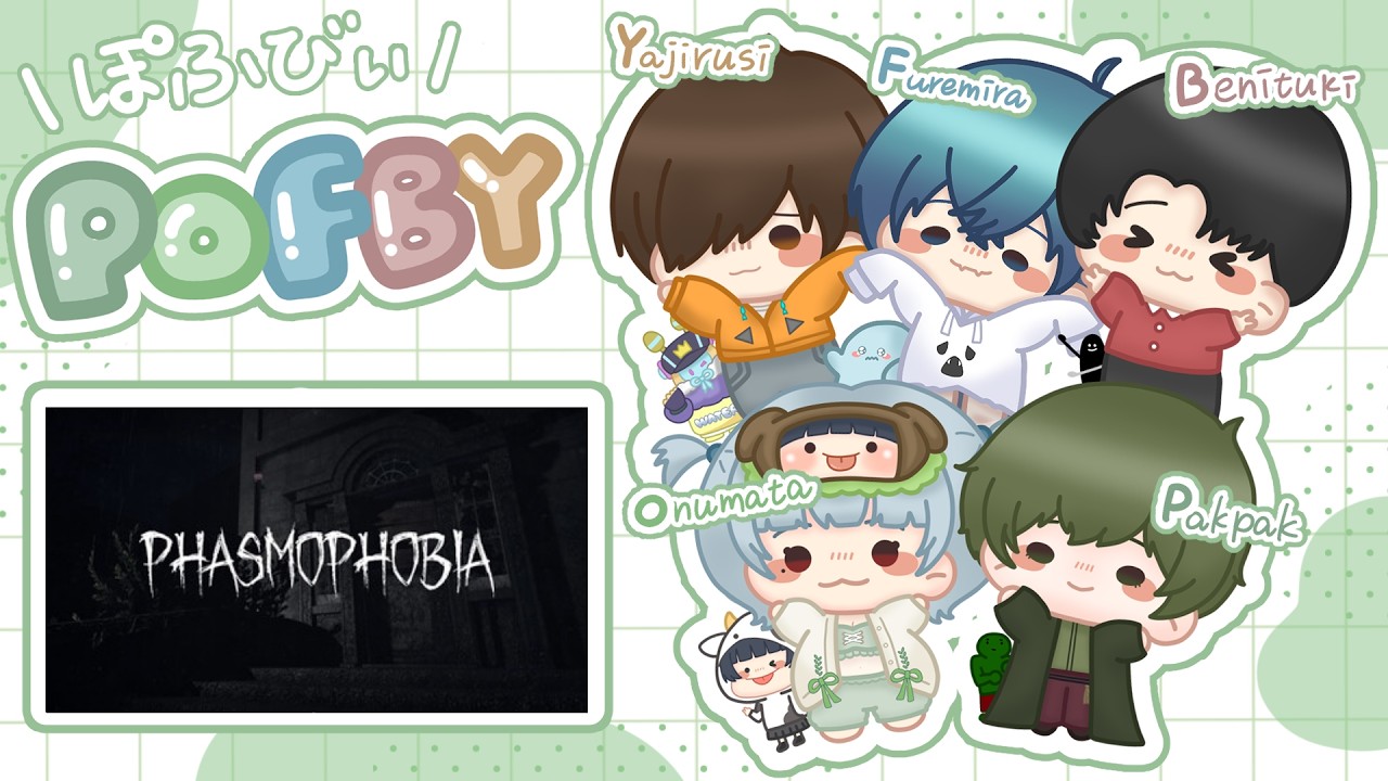 0607【#Phasmophobia 】ぽふでのんびり幽霊調査 w/POFBY - YouTube