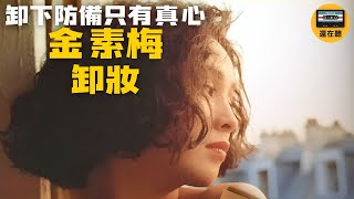 金素梅&周治平共同打造歐洲風情萬種的女子之卸妝 歌手金素梅高峰之作