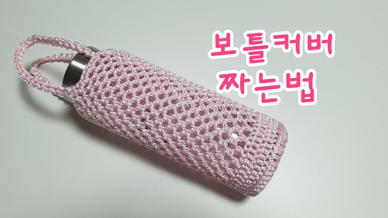 보틀커버/물병커버/ 화분걸이/ 코바늘/ 그물뜨기/How to  crochet a bottle cover