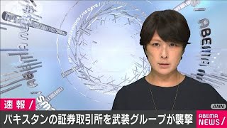 パキスタンで武装グループが証券取引所を襲撃(20/06/29)