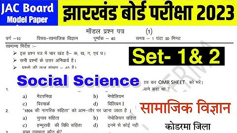 JAC Board class 10 sst model paper 2023 | social science (objective) set 1 & 2 model paper solutions