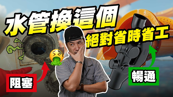 同層排水 豪宅金屬水管也會塞 連水電師傅都不知道的知識 再也不用通馬桶！瑞士來的水管新技術 可能改變台灣未來建築【超認真少年】Geberit