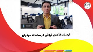 آموزش ثبت فاکتور فروش در سامانه مودیان