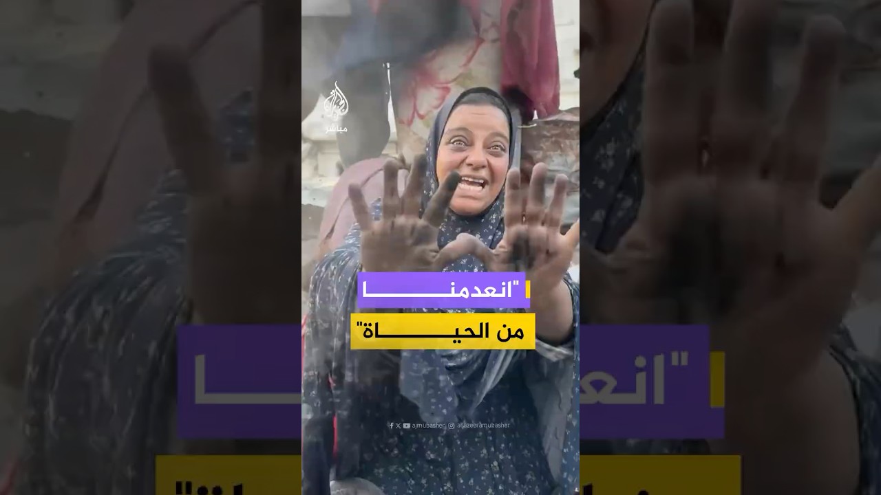 "انعدمنا من الحياة"