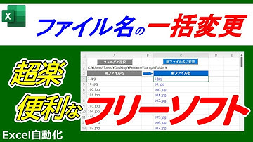 【Excelファイル名一括変更】エクセルでファイル名を一括変更できる、誰でも利用できるサンプルエクセルを紹介、フリーソフト公開中