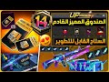  رسمياا الصندوق المميز القادم ببجي موبايل موعد نزول الصندوق المميز القادم الصندوق المميز القادم ببجي  