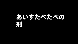あいすたべたべの刑【でびでび・でびる/にじさんじ】