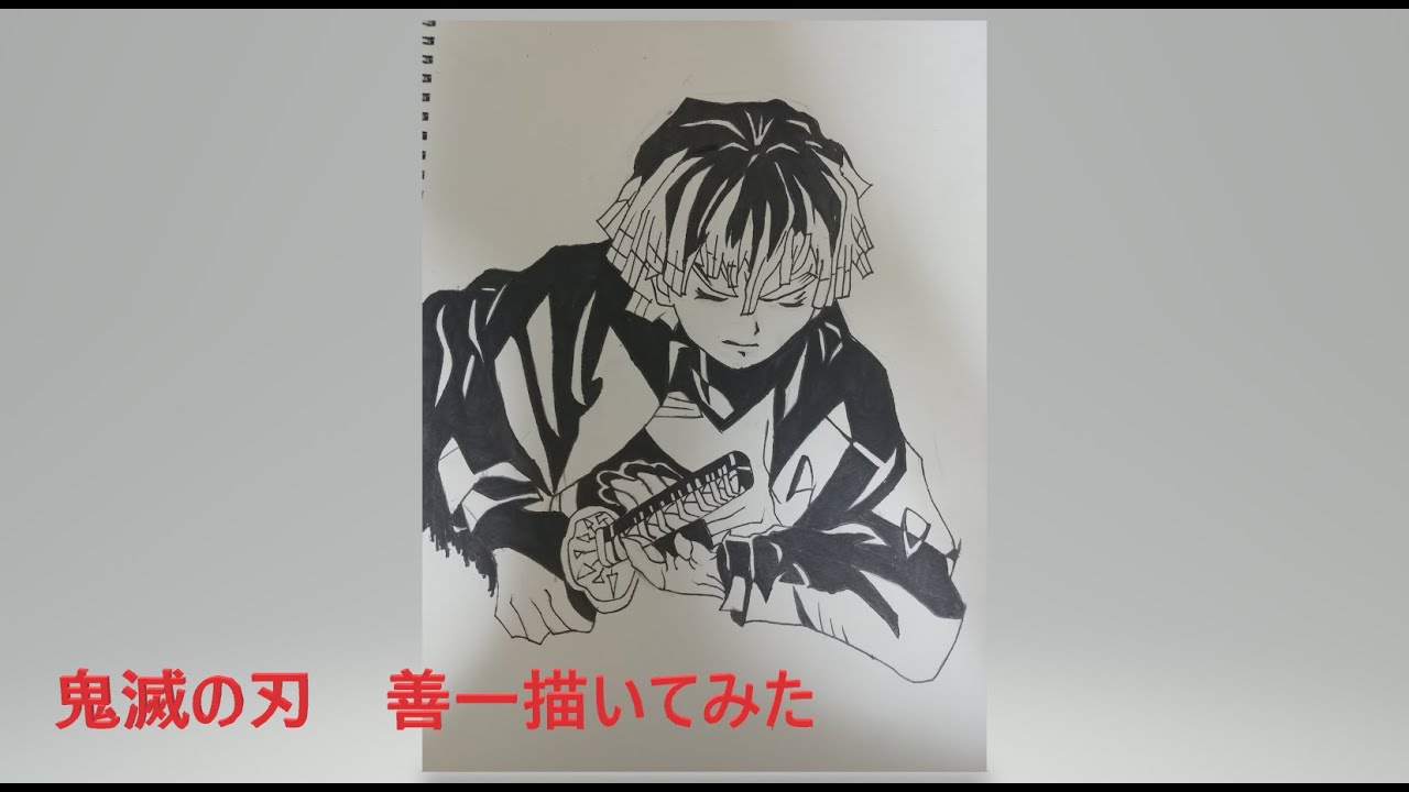 描いてみた 鬼滅の刃 善逸を白黒で描いてみた Youtube 描いてみた 鬼滅の刃 善逸を白黒で描いてみた Youtube