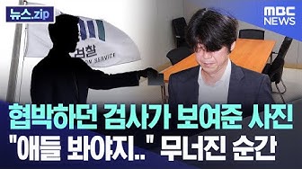 Thumbnail for 협박하던 검사가 보여준 사진, "애들 봐야지.." 무너진 순간 [뉴스.zip/MBC뉴스]